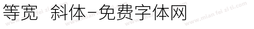 等宽 斜体字体转换
